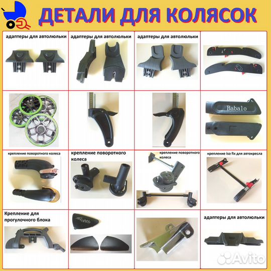 Детали для колясок