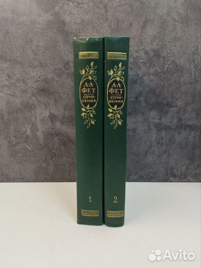 А.А. Фет. Сочинения в 2х томах