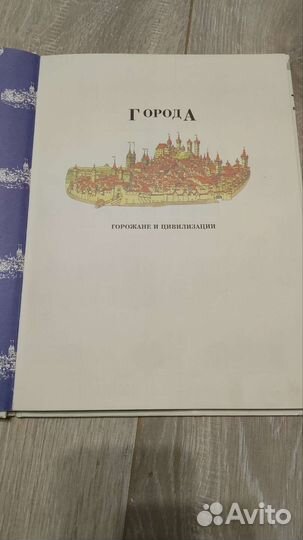 Энциклопедия. Города. Горожане и цивилизации
