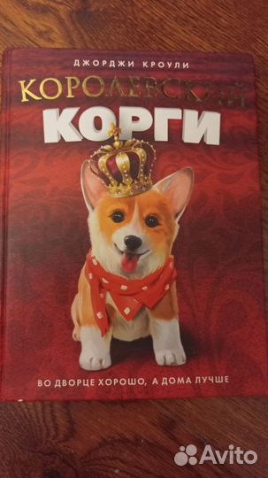 Книга королевский корги