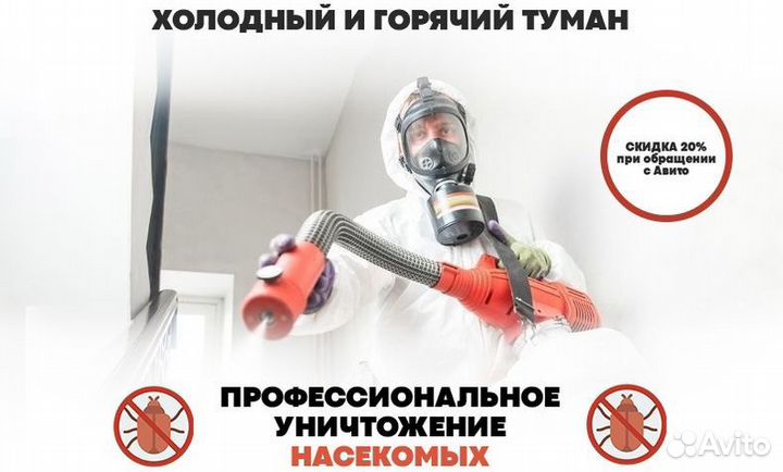 Дезинфекция Уничтожение тараканов, клопов