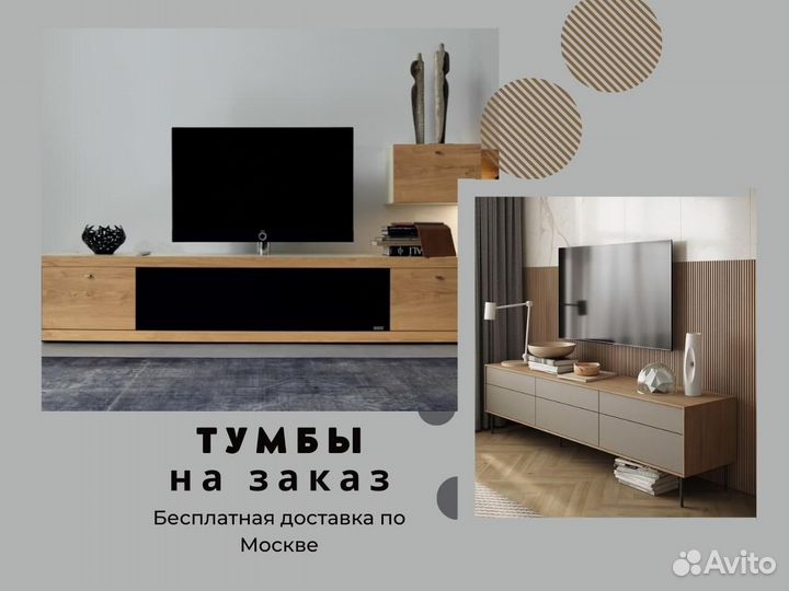 Тумбы под тв на заказ