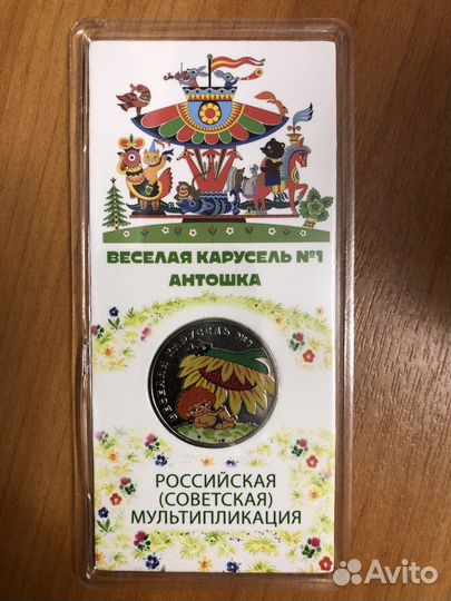 25 рублей антошка