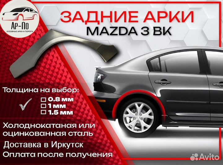 Ремонтные арки на Mazda 3 BK