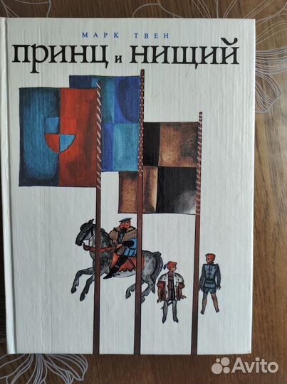 Принц и нищий. М.Твен