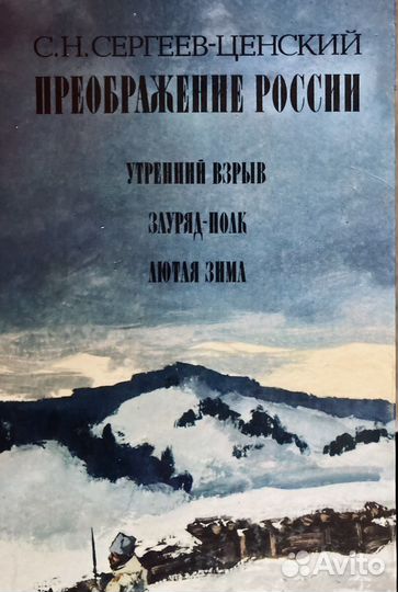 С.Н. Сергеев-Ценский