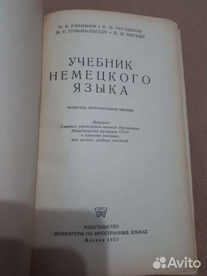 Учебник немецкого языка СССР, 1953 год