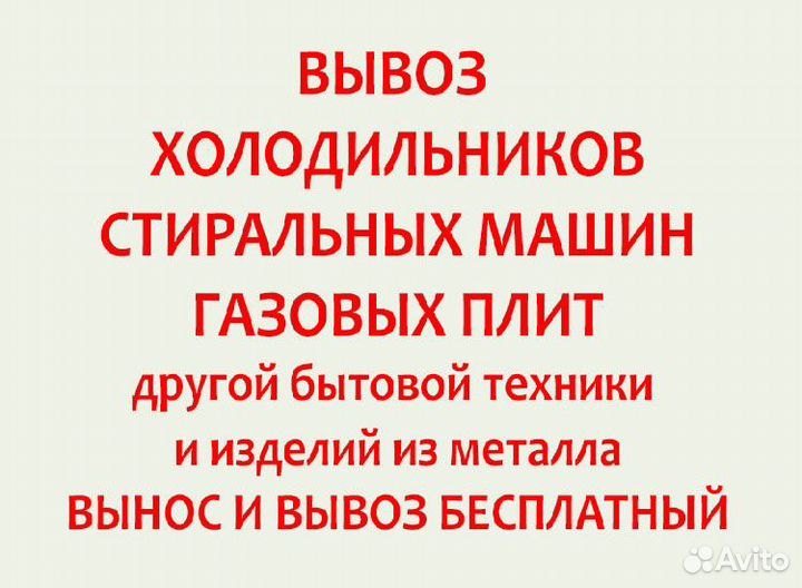 Вывоз холодильников стиральных машин газовых плит