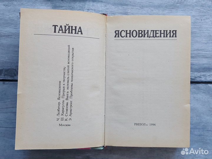 Книга Тайна ясновидения