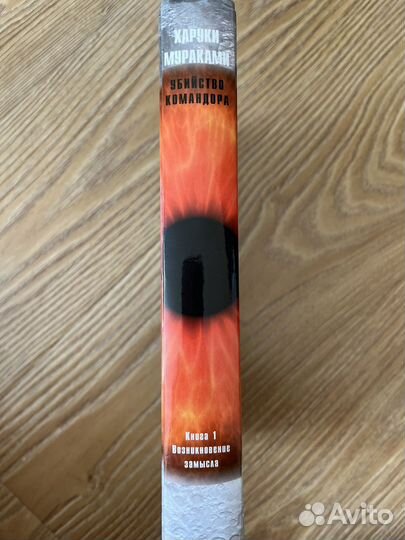 Харуки мураками убийство командора книга 1