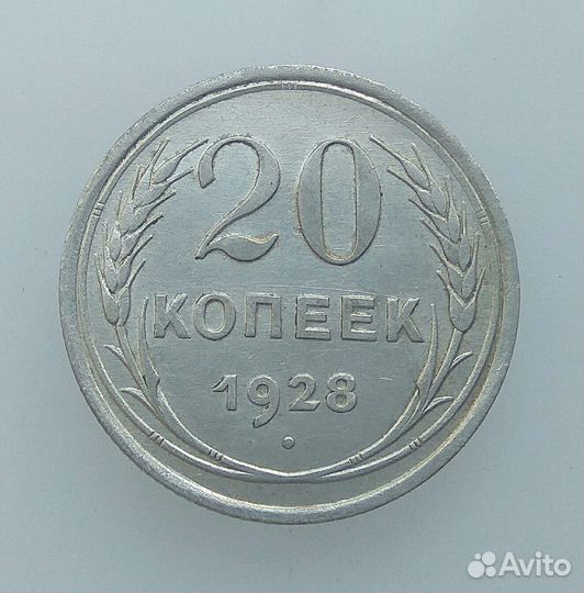 Монеты СССР 20 копеек 1927-1930гг