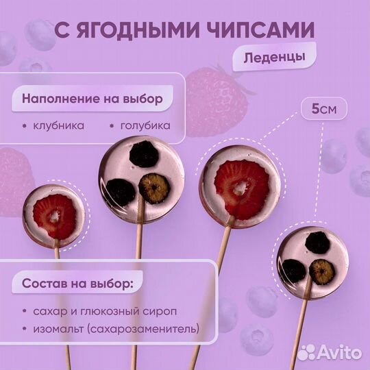 Леденцы с ягодными чипсами