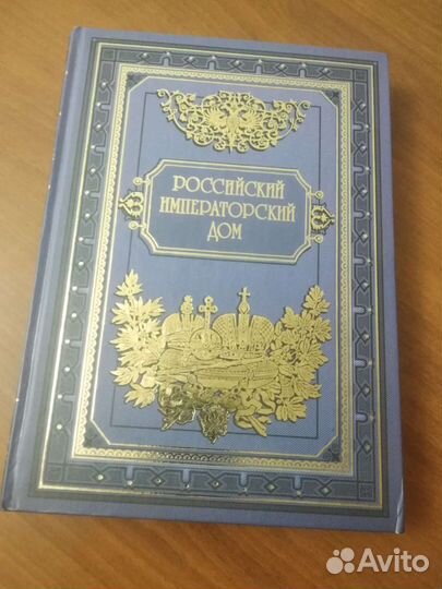 Российский Императорский дом