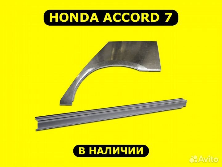 Задние арки Honda Accord 7 ремонтные с гарантией