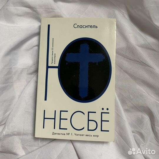 Ю Несбе. Спаситель