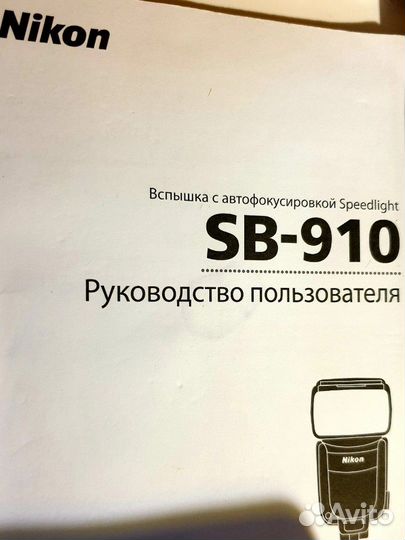 Вспышка Nikon 900