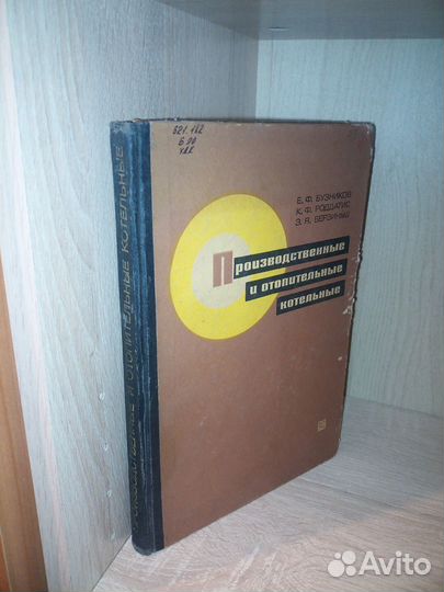 Производственные и отопительные котельные. 1974г