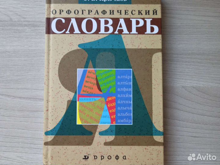 Орфографический словарь. Д.Н. Ушаков