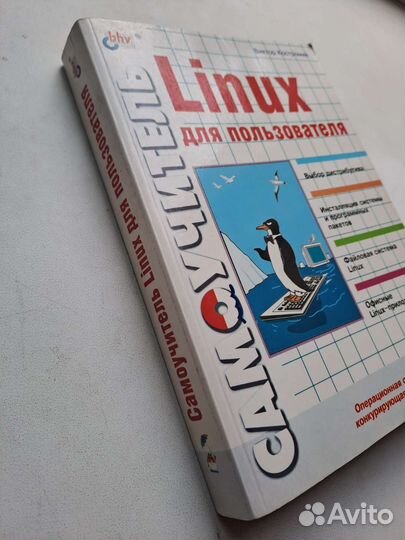 Linux для пользователя. Костромин В.А