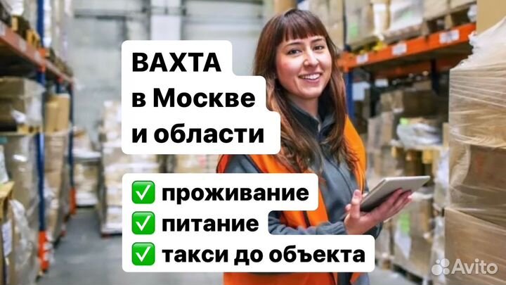 Вахта Москва Упaковщик с oплатой проeзда 20/33/45