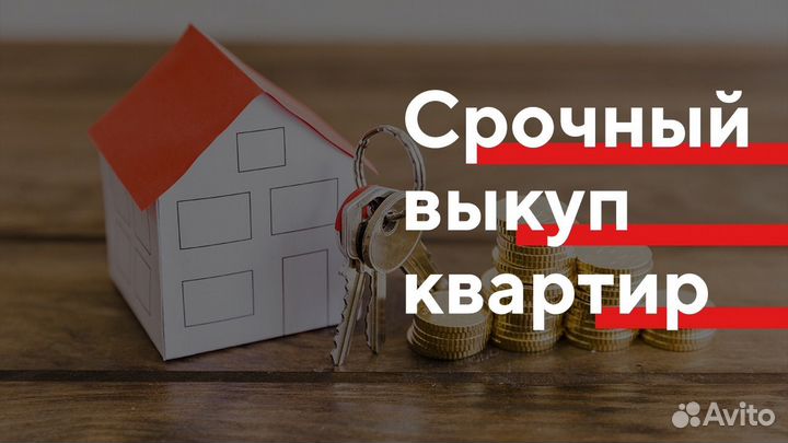 Срочный выкуп недвижимости