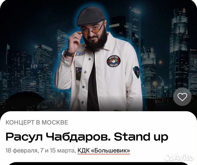 Билет на стендап чабдарова