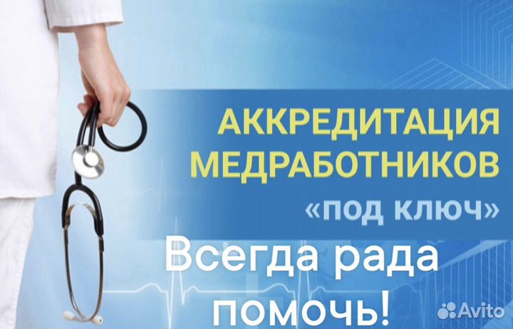 Сопровождение аккредитации медработников