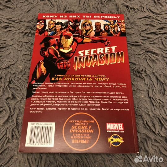 Книга комиксов «Секретное вторжение»