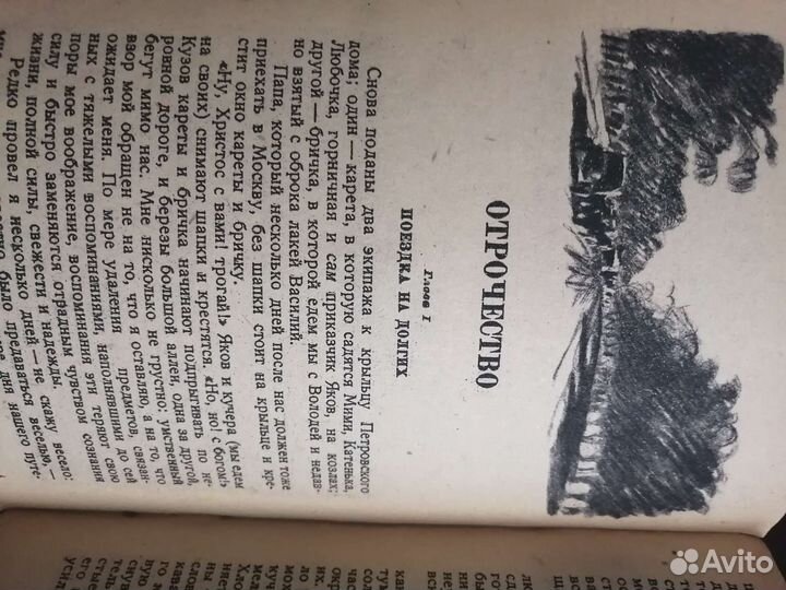 Л. Толстой детство и отрочество 1944год