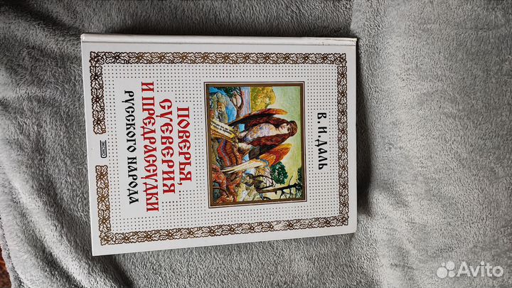 В.И.Даль Поверья, суеверия и предрассудки