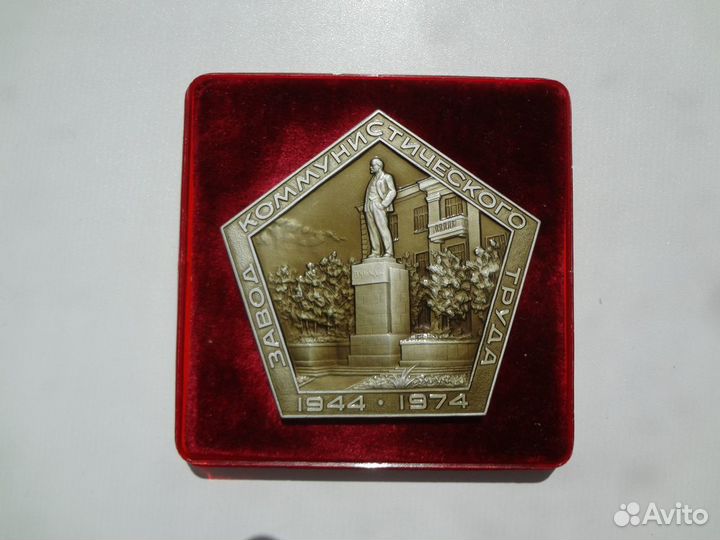 Плакета-30 лет заводу коммунистического труда кумз