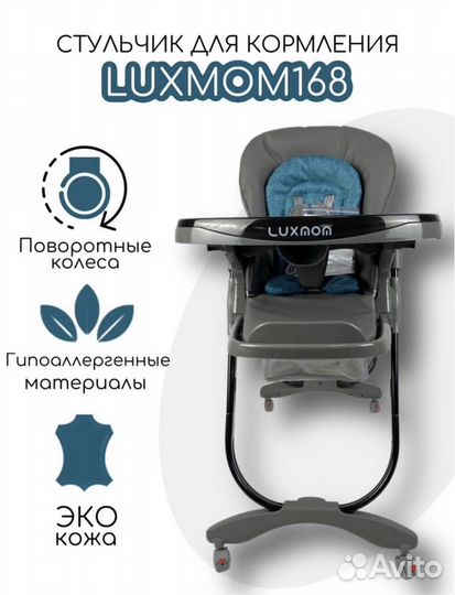 Стул для кормления Luxmom 168