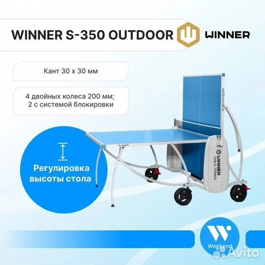 Теннисный стол для улицы Winner S-350