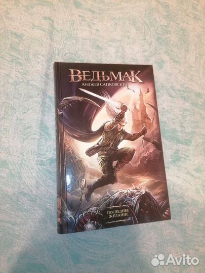 Ведьмак. Последнее желание