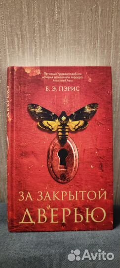 Книга За закрытой дверью