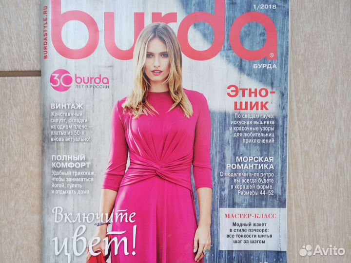 Журналы Бурда моден/Burda 1/2018
