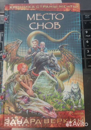 Эдуард Веркин Место Снов