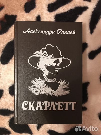 Александр Риплей «Скарлет»