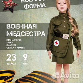 Костюм Медсестра военная для девочки - купить онлайн в конференц-зал-самара.рф