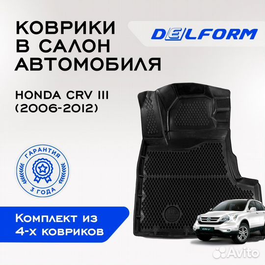 Коврики в Honda CRV III (2006-2012), EVA коврики Х