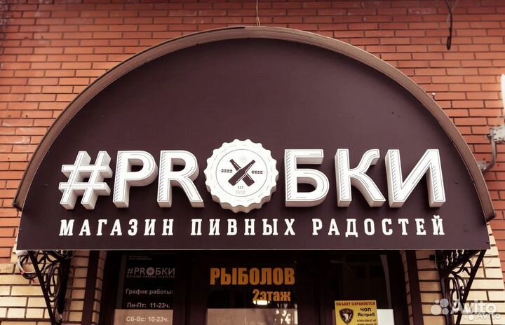 Рекламная вывеска proбки