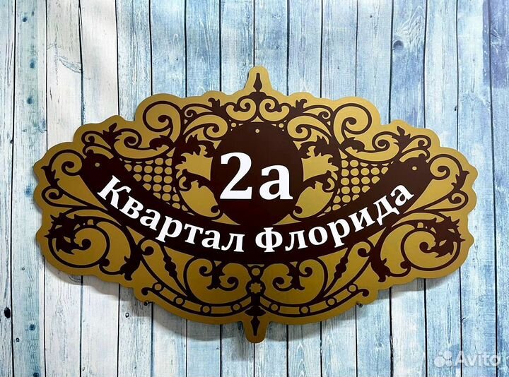 Адресные таблички на дом от производителя