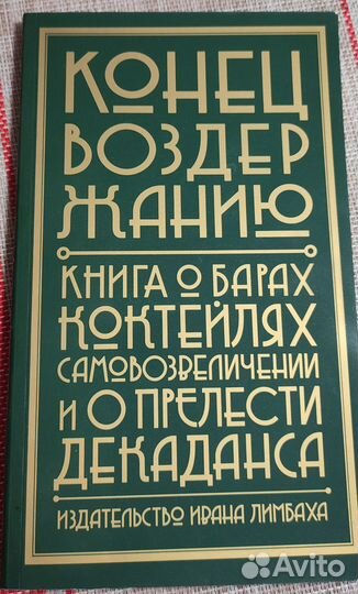 Конец воздержанию. Книга о барах, коктейлях
