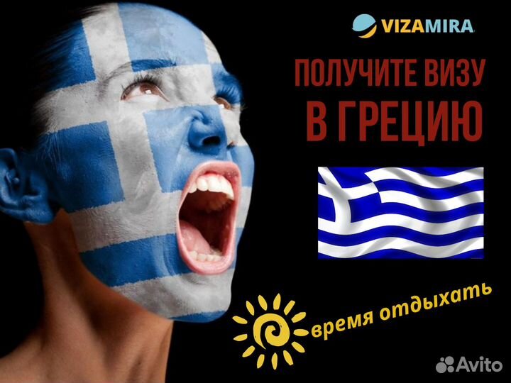 Шенгенская Виза в Грецию