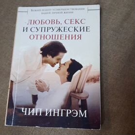 Любовь, секс и супружеские отношения. (Автор: Чип Ингрем)