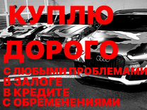 Срочный выкуп кредитных авто или с запретом