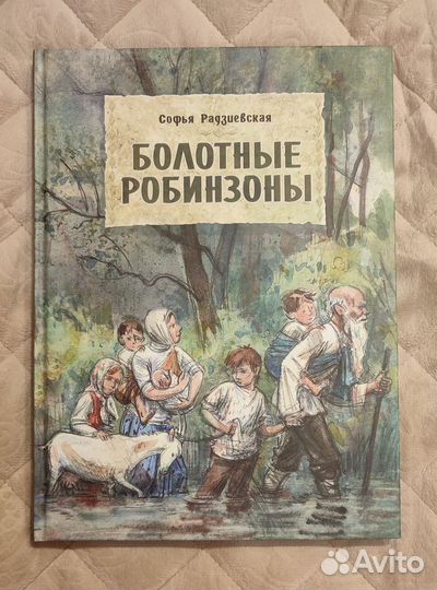 Болотные Робинзоны