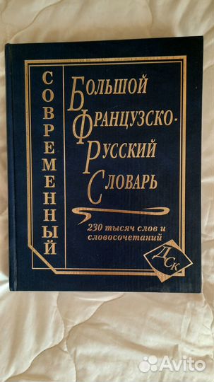 Большой французско-русский словарь