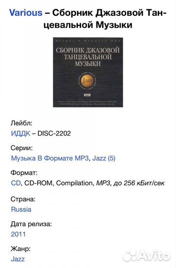Сборник Джазовой Танцевальной Музыки CD Mp3
