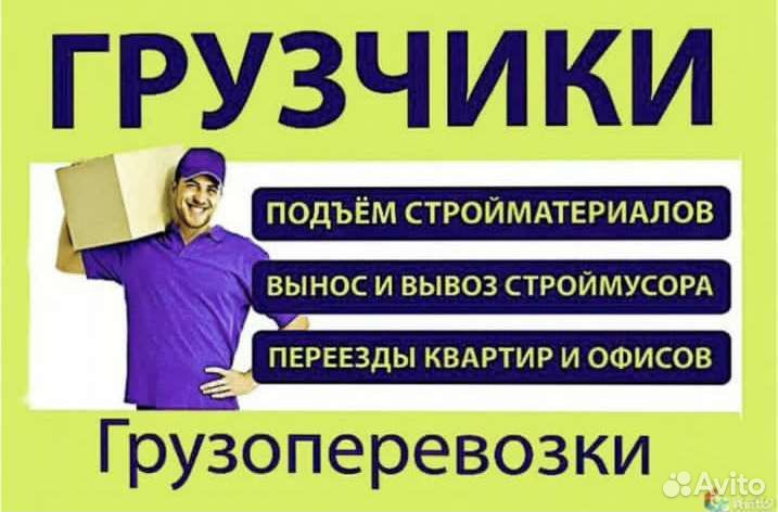 Грузоперевозки грузчики